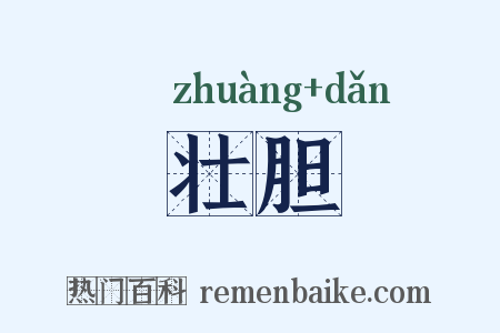 壮胆是什么意思的图片